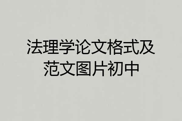 法理学论文格式及范文图片初中
