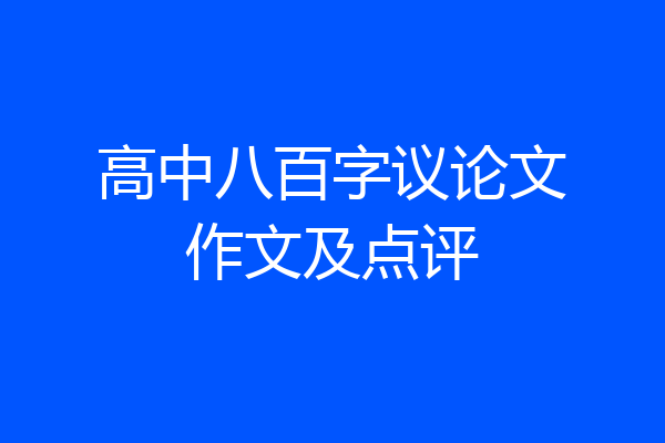 高中八百字议论文作文及点评