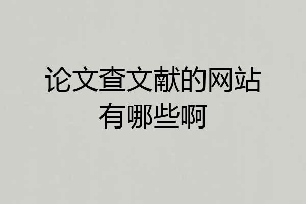论文查文献的网站有哪些啊