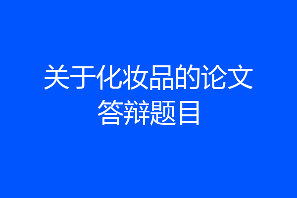 关于化妆品的论文答辩题目