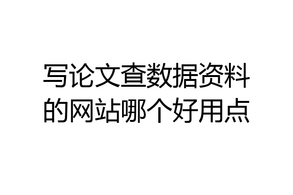写论文查数据资料的网站哪个好用点