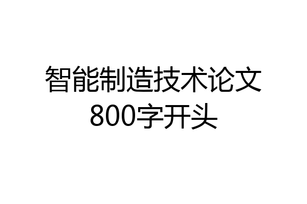 智能制造技术论文800字开头
