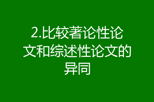 2.比较著论性论文和综述性论文的异同