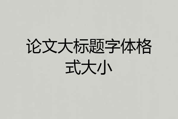论文大标题字体格式大小