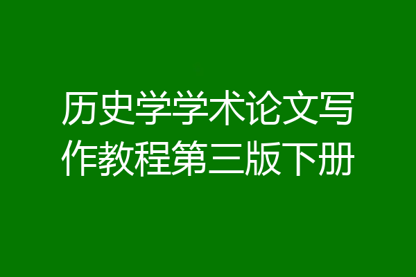 历史学学术论文写作教程第三版下册