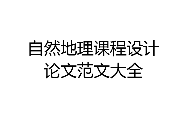 自然地理课程设计论文范文大全