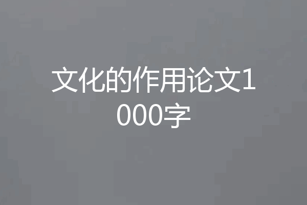 文化的作用论文1000字