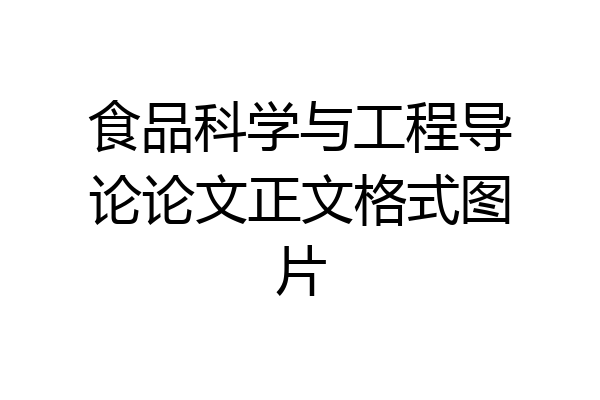 食品科学与工程导论论文正文格式图片