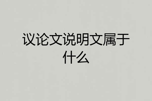 议论文说明文属于什么