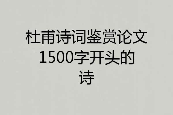 杜甫诗词鉴赏论文1500字开头的诗