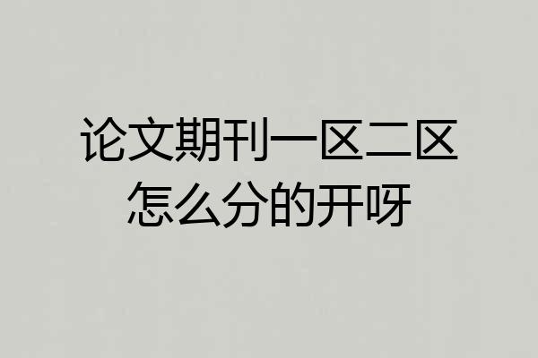 论文期刊一区二区怎么分的开呀