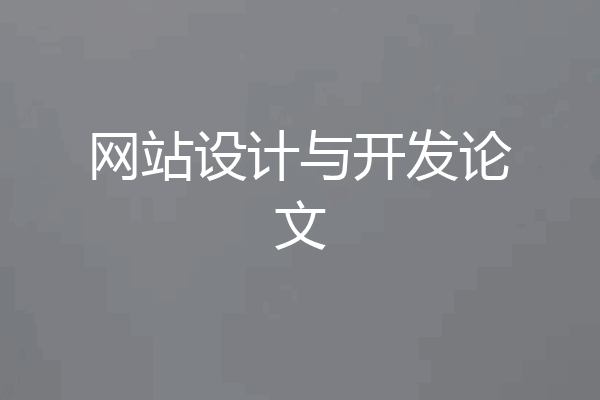 网站设计与开发论文