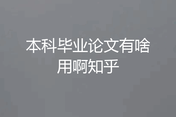 本科毕业论文有啥用啊知乎