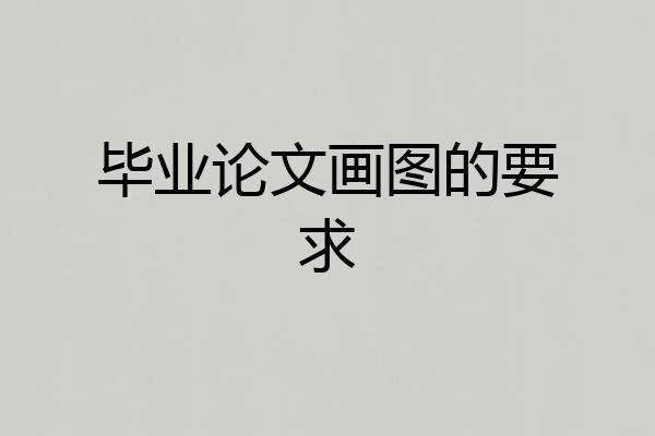 毕业论文画图的要求
