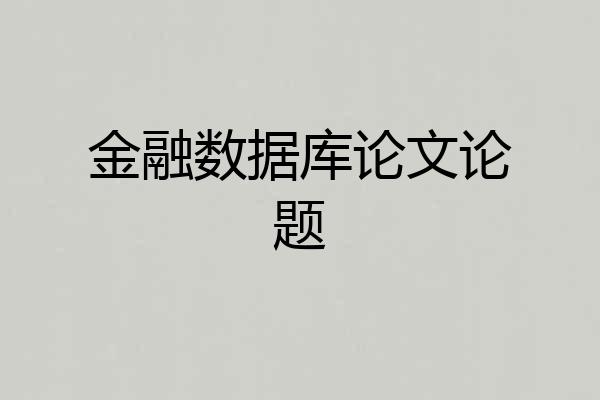 金融数据库论文论题