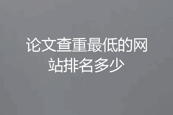 论文查重最低的网站排名多少
