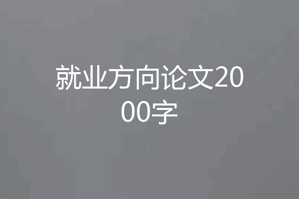 就业方向论文2000字