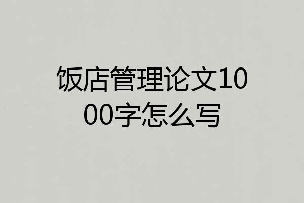饭店管理论文1000字怎么写