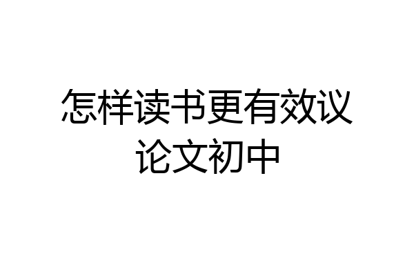 怎样读书更有效议论文初中