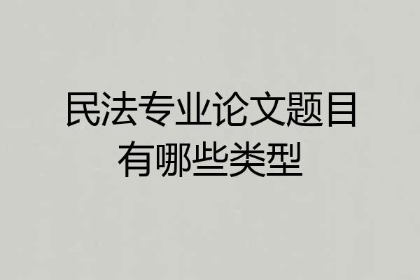 民法专业论文题目有哪些类型