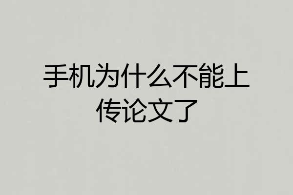 手机为什么不能上传论文了