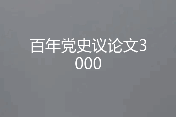 百年党史议论文3000