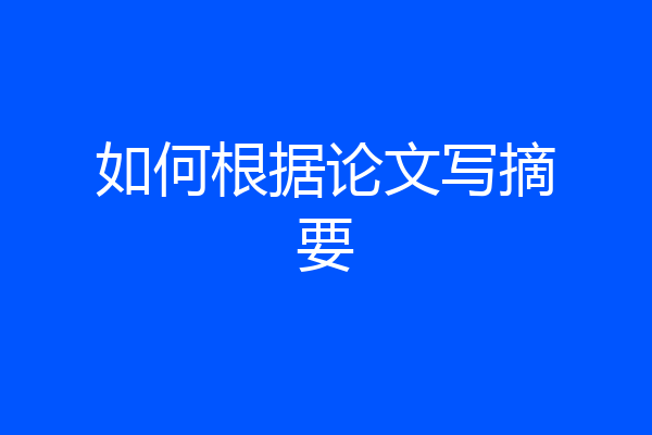 如何根据论文写摘要