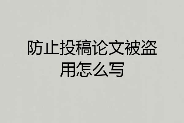 防止投稿论文被盗用怎么写
