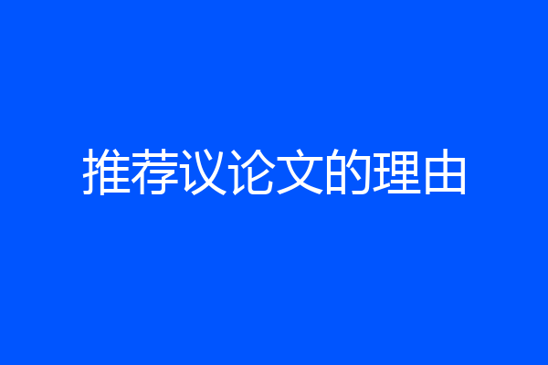 推荐议论文的理由