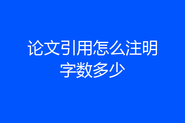 论文引用怎么注明字数多少