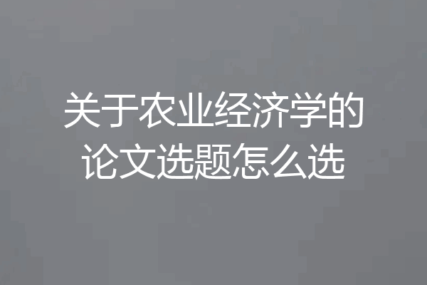 关于农业经济学的论文选题怎么选