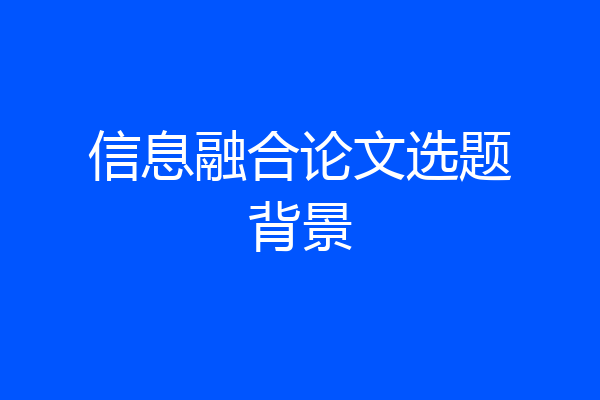 信息融合论文选题背景