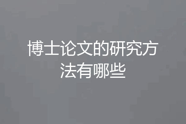 博士论文的研究方法有哪些