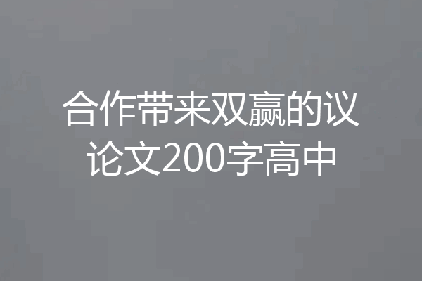 合作带来双赢的议论文200字高中