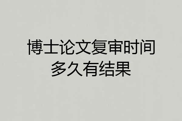 博士论文复审时间多久有结果