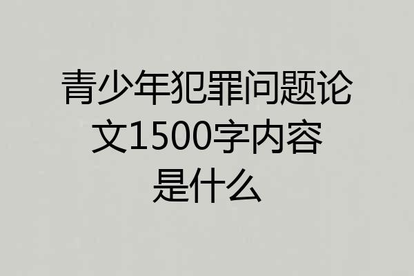 青少年犯罪问题论文1500字内容是什么