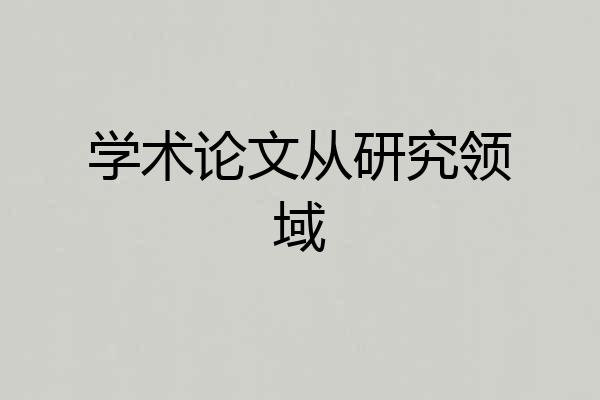 学术论文从研究领域