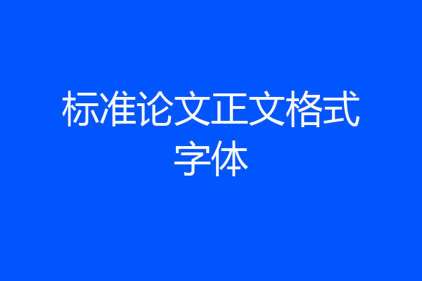 标准论文正文格式字体