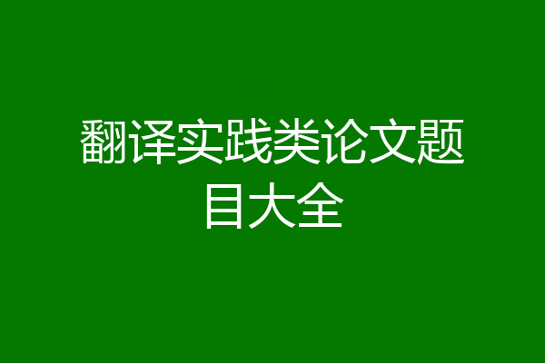 翻译实践类论文题目大全