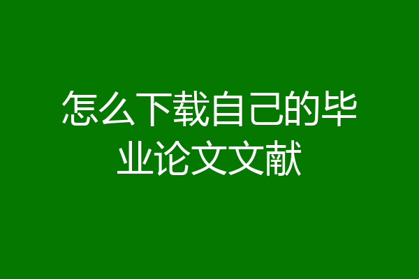 怎么下载自己的毕业论文文献