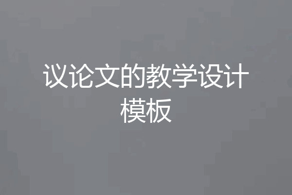 议论文的教学设计模板