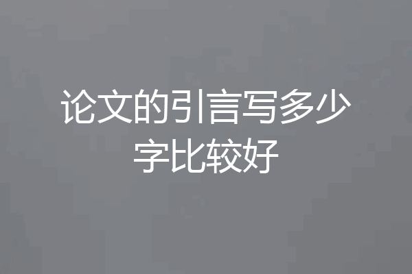 论文的引言写多少字比较好