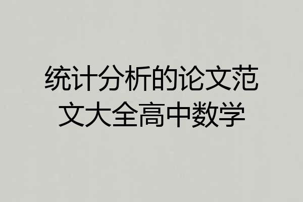 统计分析的论文范文大全高中数学