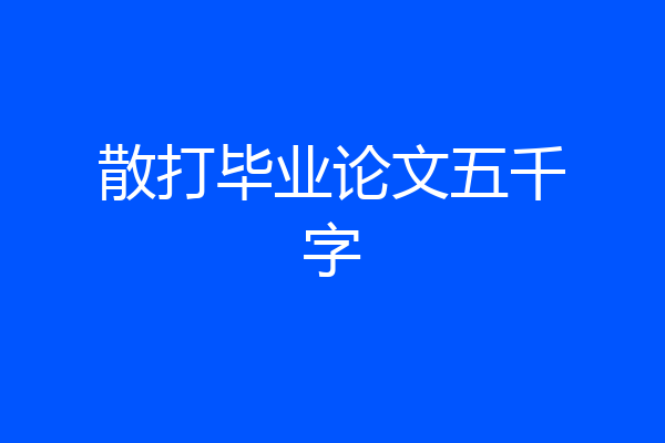 散打毕业论文五千字