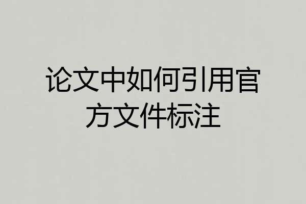 论文中如何引用官方文件标注