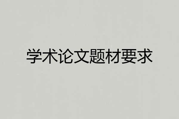 学术论文题材要求