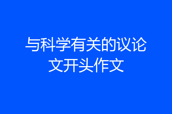 与科学有关的议论文开头作文