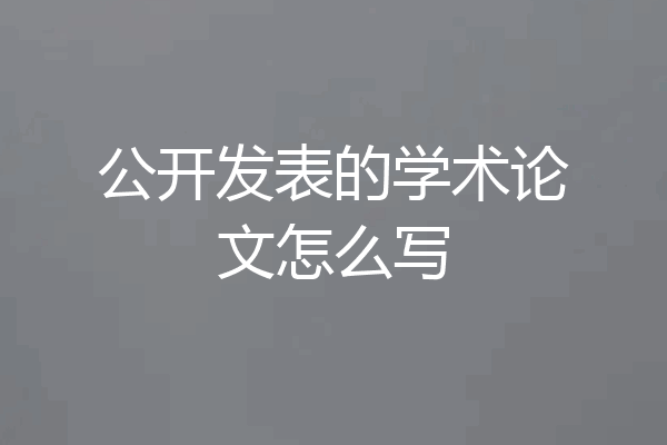 公开发表的学术论文怎么写