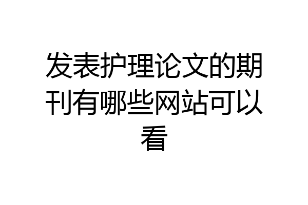 发表护理论文的期刊有哪些网站可以看