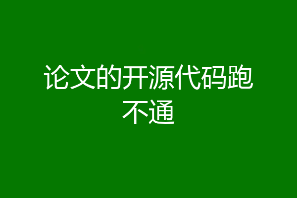 论文的开源代码跑不通